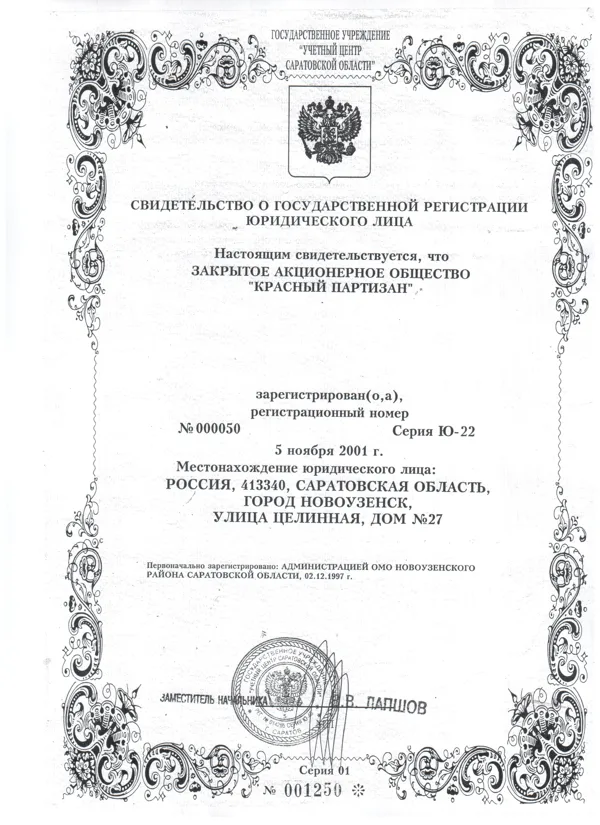 Свидетельство о государственной регистрации юридического лица